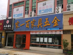 家一百家具五金(龍崗店)