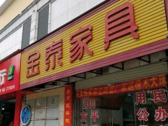 金泰家具(光明店)