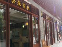 合來家私(寶安店）