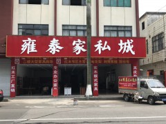 雍泰家私商場(杏壇店)