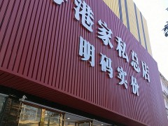 粵港家私(總店)