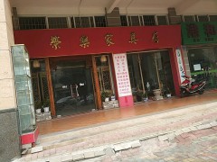 榮樂家具店