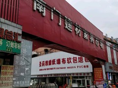 南門建材家具市場