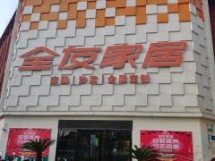 全友家私(滬南公路店)