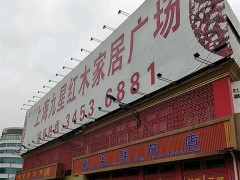 上海九星紅木家居廣場(淶亭北路店)