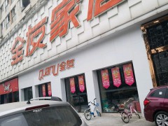 全友家居(龍泉直營店)