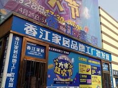 香江家居品牌工廠批發(fā)城(漢口店)