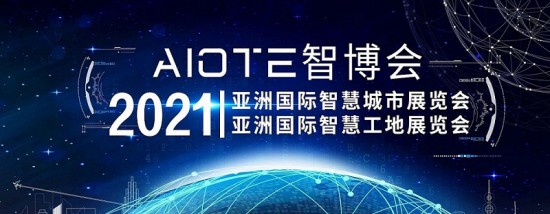 2021智慧城市、智慧工地展會(huì)-大圖