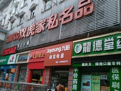 雙虎家私名品(萬(wàn)州店)