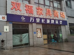 雙福家具商場