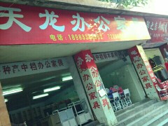 天龍辦公家具(人民西路店)