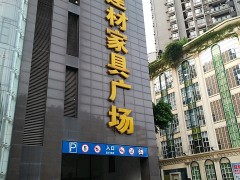 升偉建材家具廣場(天馬路店)