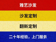 惠州雅藝沙發家具翻新維修服務