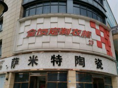 全友家居(顧家歐亞達商業廣場店)