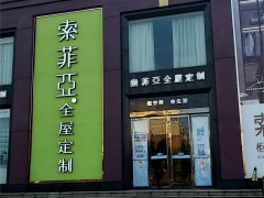 索菲亞全屋定制(萬(wàn)年北路店)