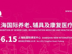 2024第18屆上海國際養老、輔具及康復醫療博覽會