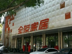 全友家居(柳州市魚峰區店)