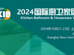 2024中國國際廚衛家居博覽會