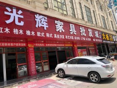 光輝家具批發城(二店)